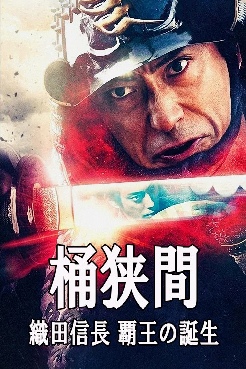 桶狭間～織田信長 覇王の誕生～ постер