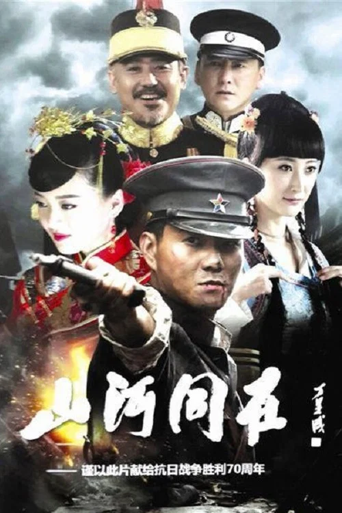 山河同在 постер