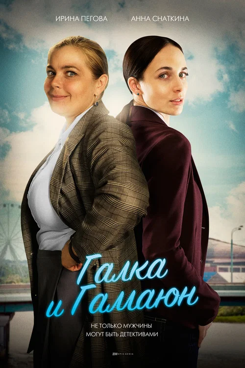 Галка и Гамаюн постер