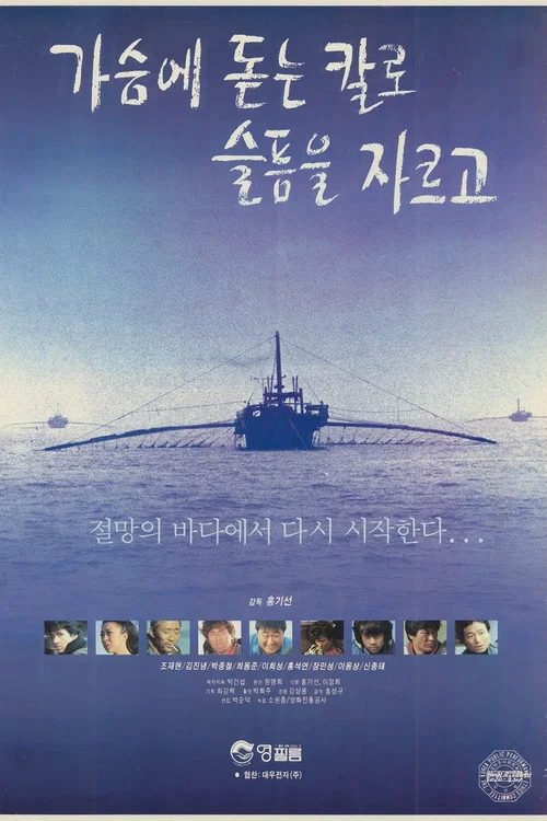 가슴에 돋는 칼로 슬픔을 자르고 постер