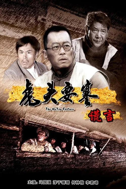 虎头要塞之谎言 постер