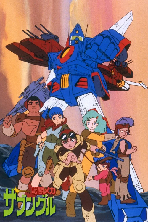 戦闘メカ ザブングル постер