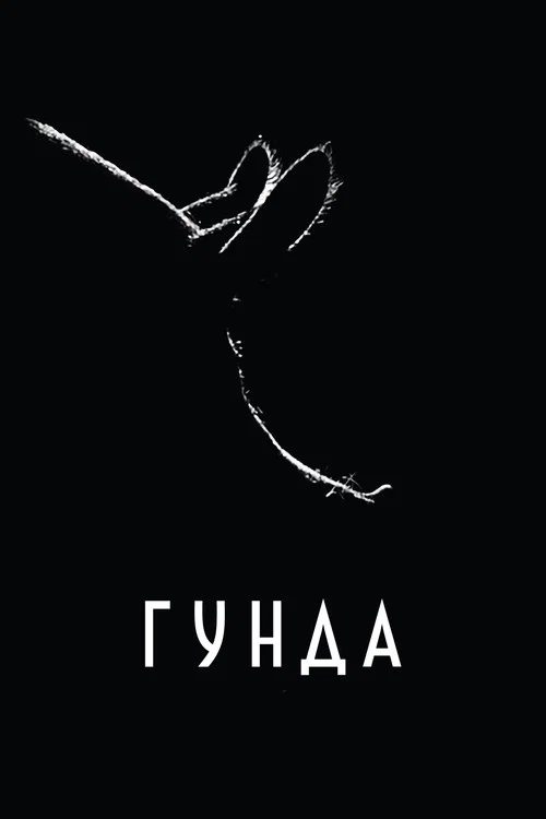 Гунда постер