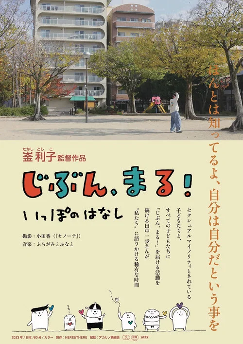 じぶん、まる！　いっぽのはなし постер