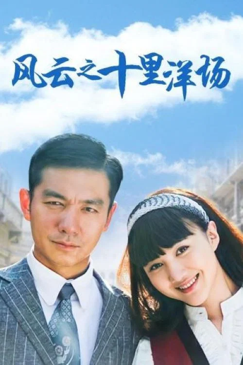 风云之十里洋场 постер