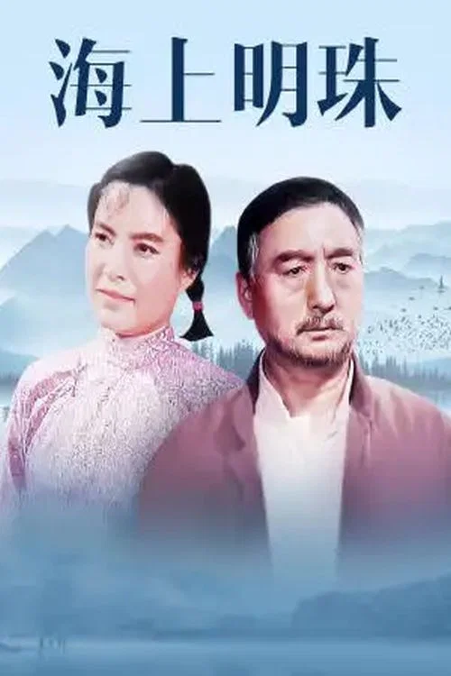 海上明珠 постер