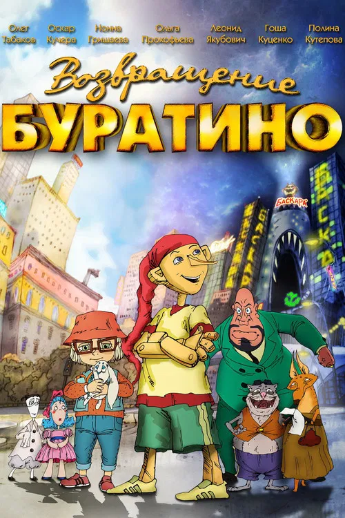 Возвращение Буратино постер