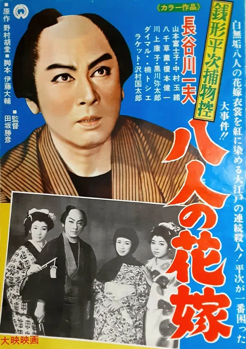 銭形平次捕物控 八人の花嫁 постер