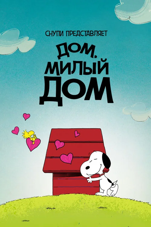 Снупи представляет: дом, милый дом постер