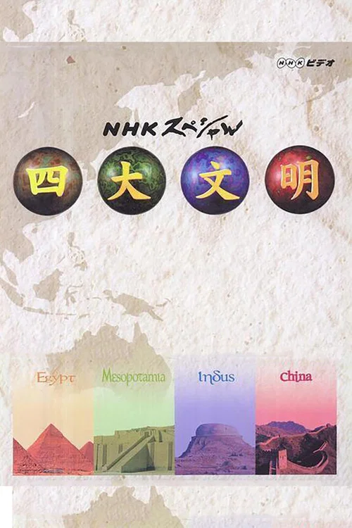 Civilisations постер