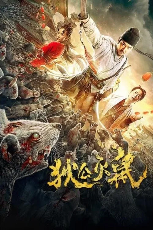 狄公灭鼠 постер