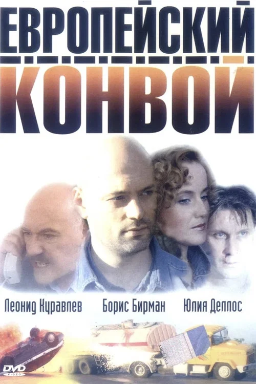Европейский конвой постер