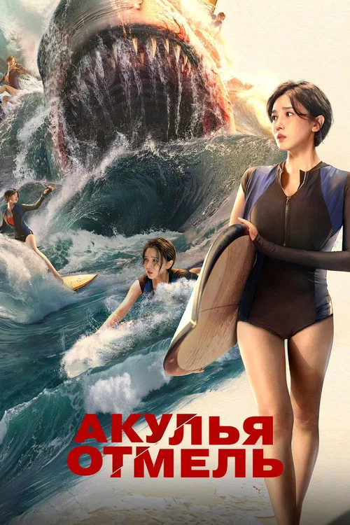 Акулья отмель постер