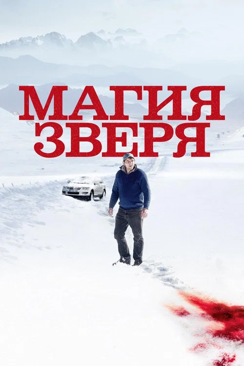 Магия зверя постер