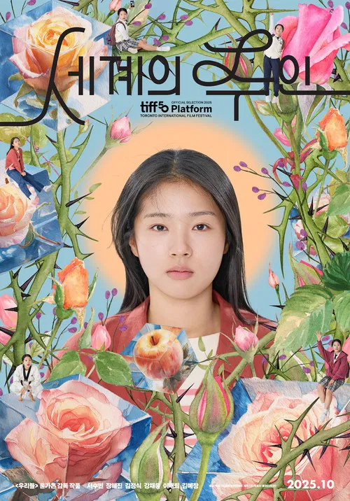 세계의 주인 постер