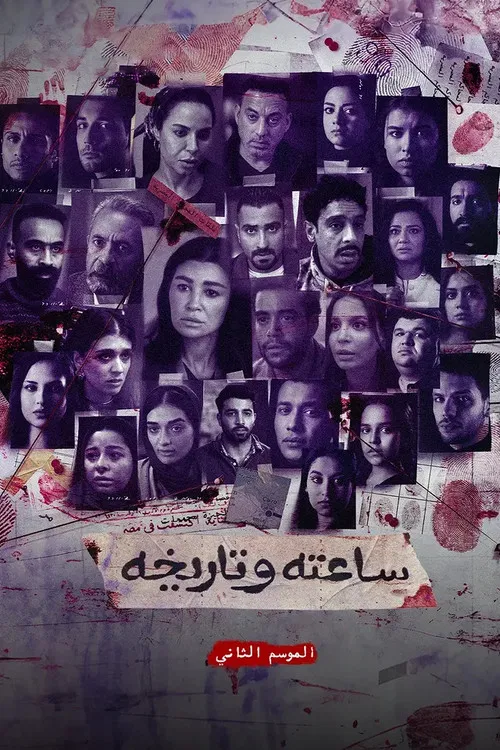 ساعته وتاريخه ج2 постер