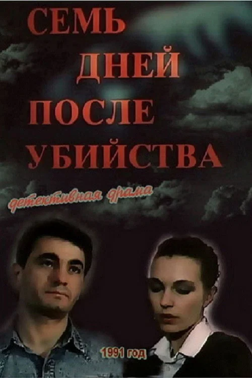 Семь дней после убийства постер