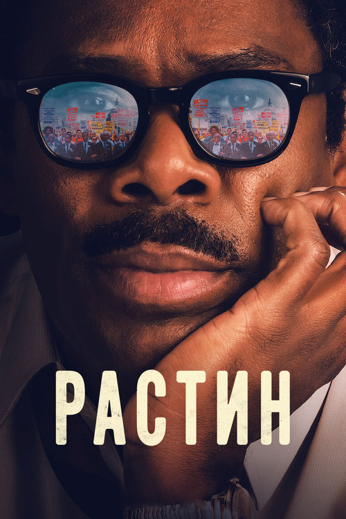 Растин постер