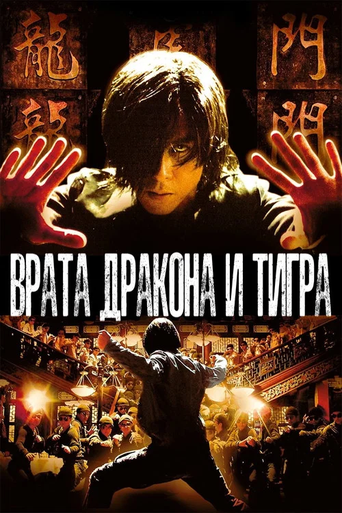 Врата дракона и тигра постер