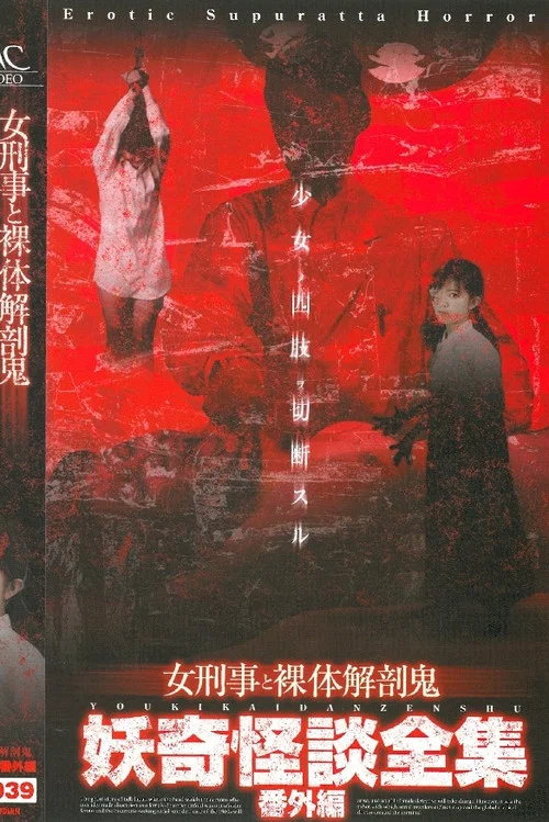 妖奇怪談全集 番外編 女刑事と裸体解剖鬼 постер