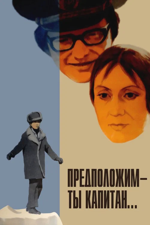 Предположим — ты капитан... постер