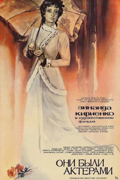 Они были актёрами постер
