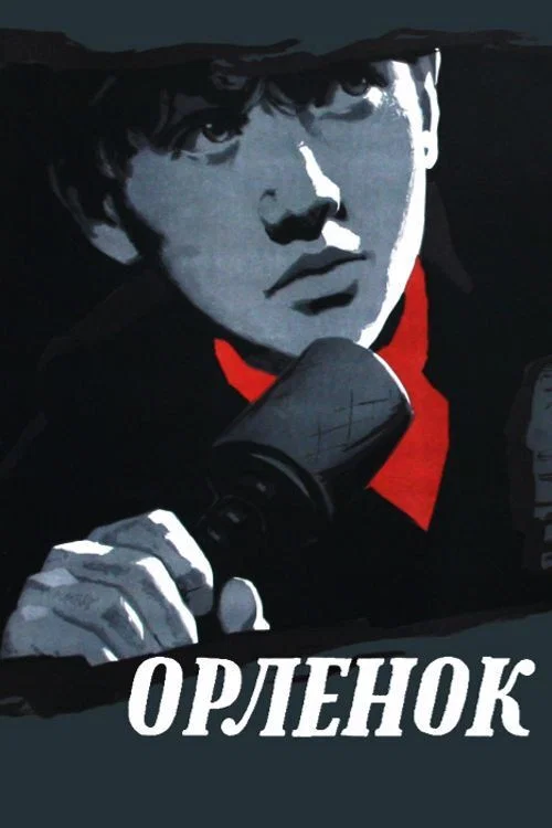Орленок постер