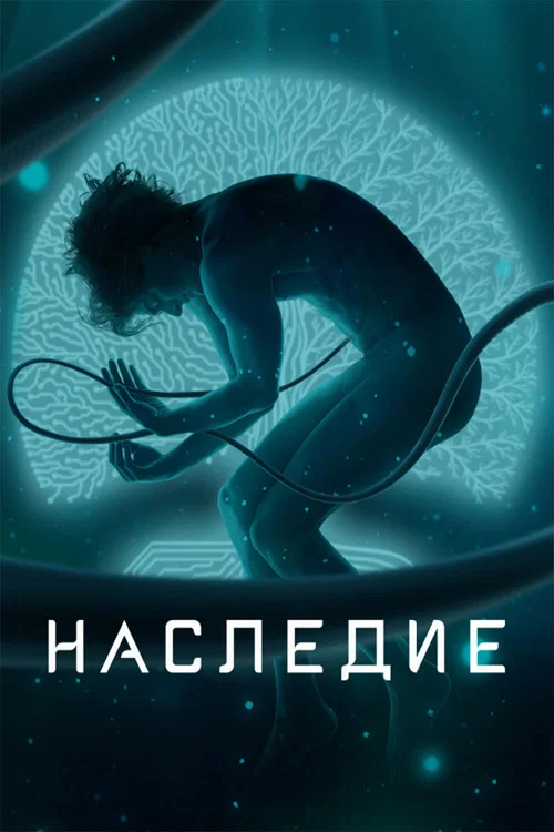 Наследие постер