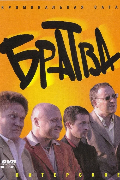Братва постер