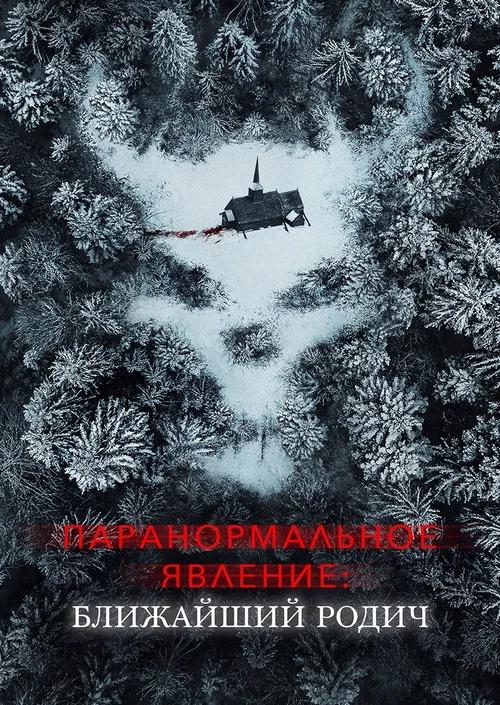 Паранормальное явление: Ближайшая родня постер