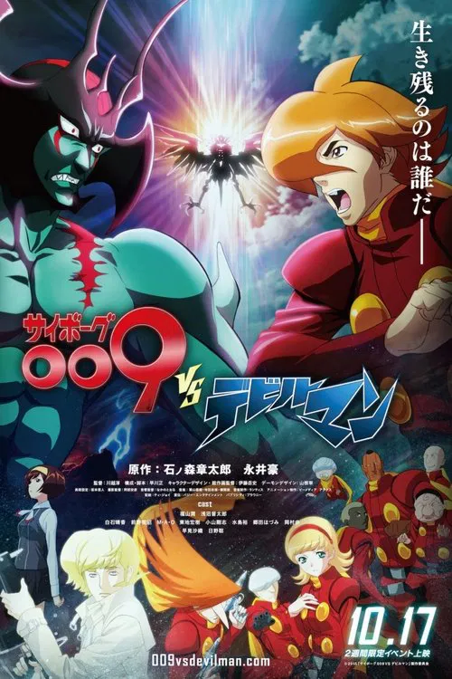サイボーグ009VSデビルマン постер