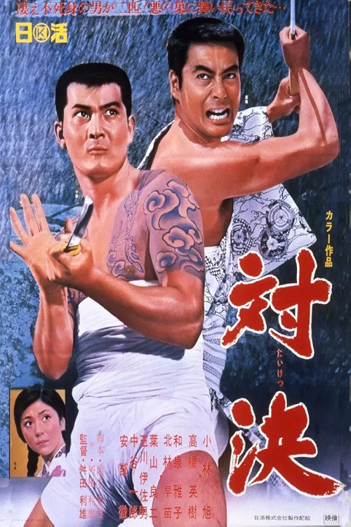 対決 постер