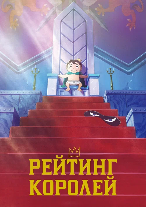 Рейтинг короля постер