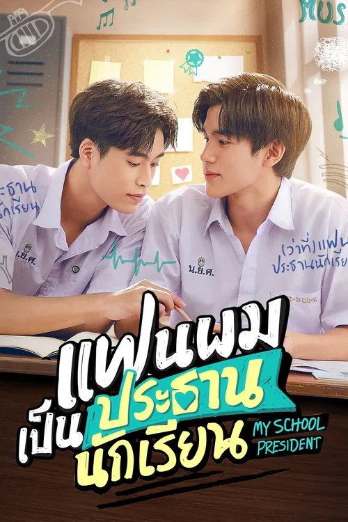 แฟนผมเป็นประธานนักเรียน постер