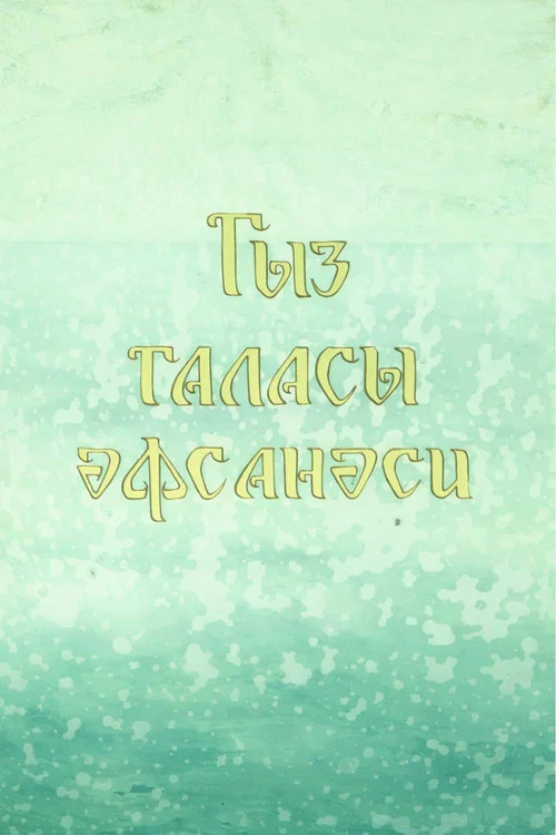 Легенда о девичьей башне постер