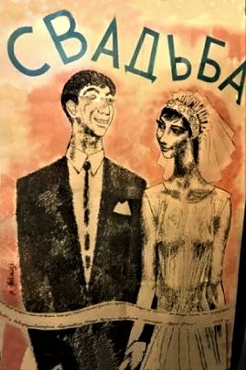 Свадьба постер