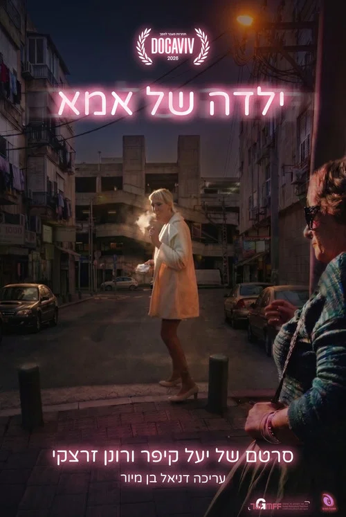 ילדה של אמא постер
