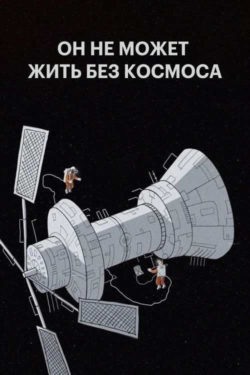 Он не может жить без космоса постер