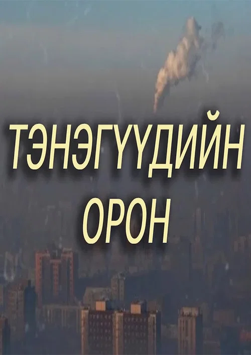 Тэнэгүүдийн орон постер
