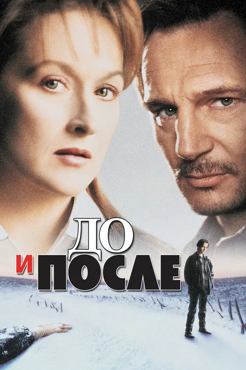 До и после постер