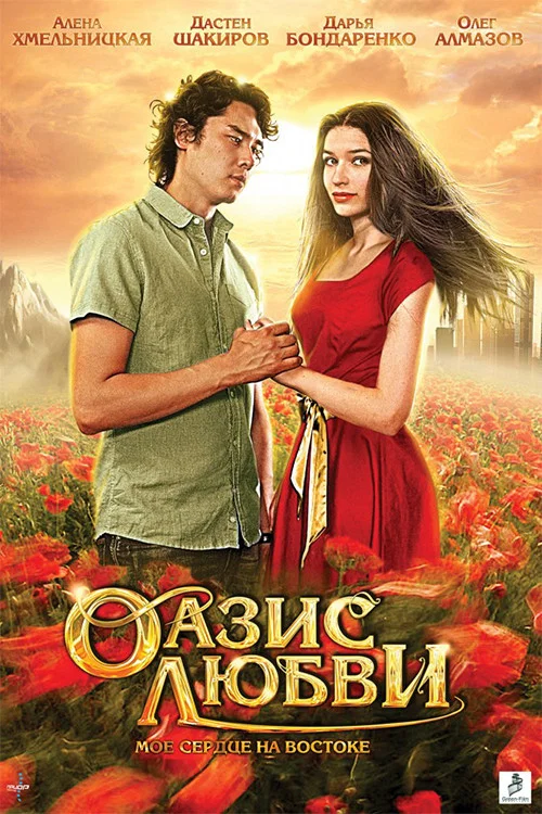 Оазис любви постер