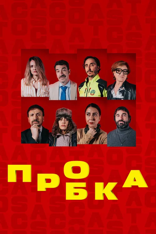 Пробка постер