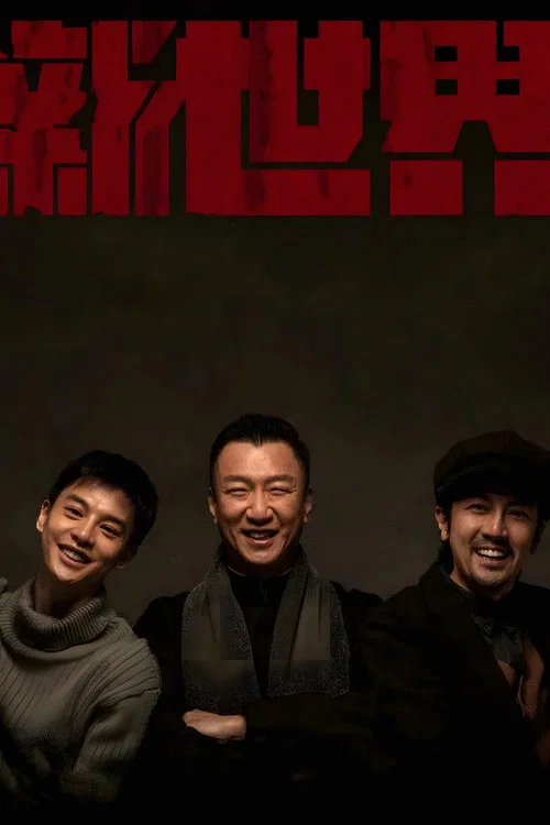 Новый мир постер