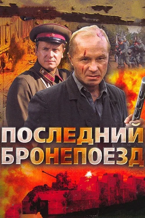 Последний бронепоезд постер
