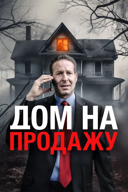 Дом на продажу постер