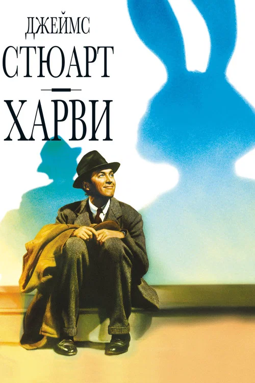 Харви постер