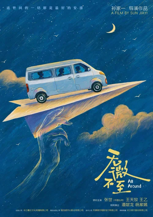 无微不至 постер