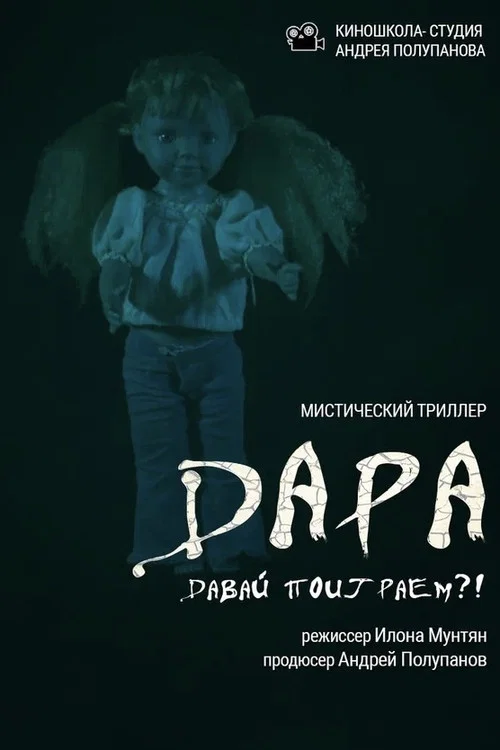 Дара постер