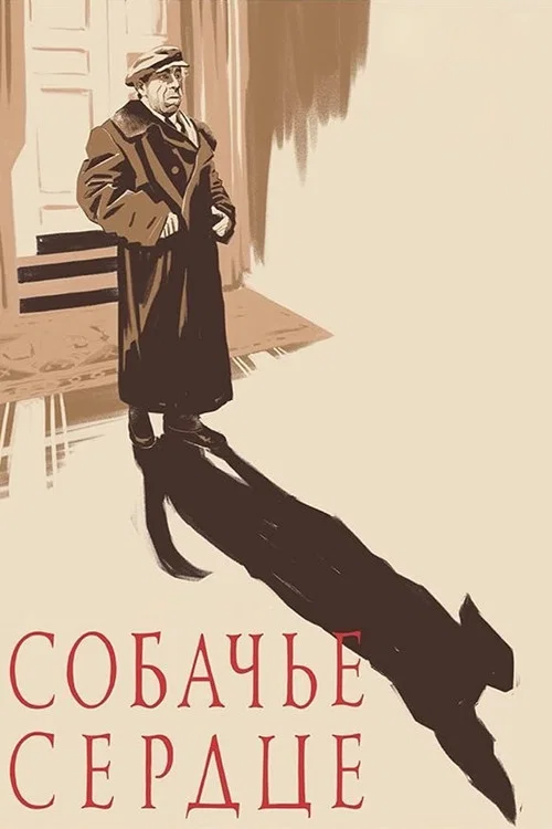 Собачье сердце постер