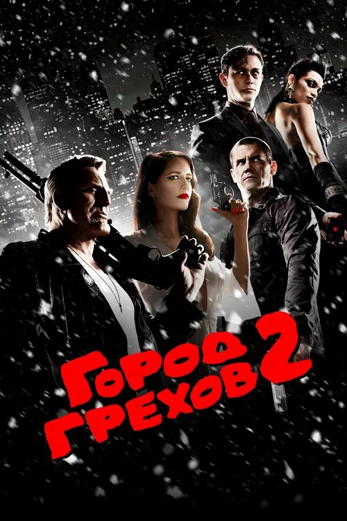 Город грехов 2: Женщина, ради которой стоит убивать постер
